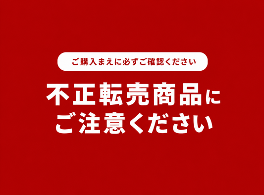 【重要】高額転売品にご注意ください