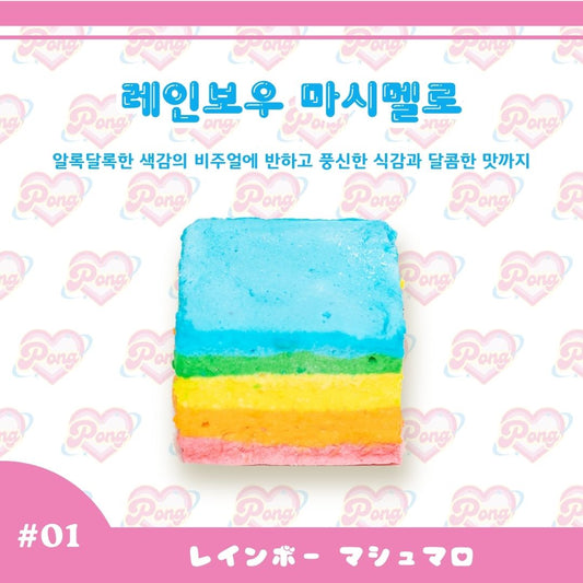 레인보우 마시멜로（レインボー マシュマロ）