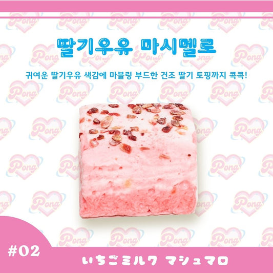 딸기우유 마시멜로（いちごミルク マシュマロ）