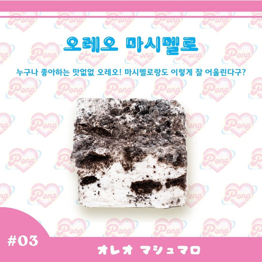 오레오 마시멜로（オレオクッキー マシュマロ）