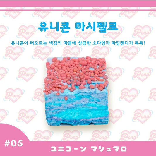 유니콘 마시멜로（ユニコーン マシュマロ）
