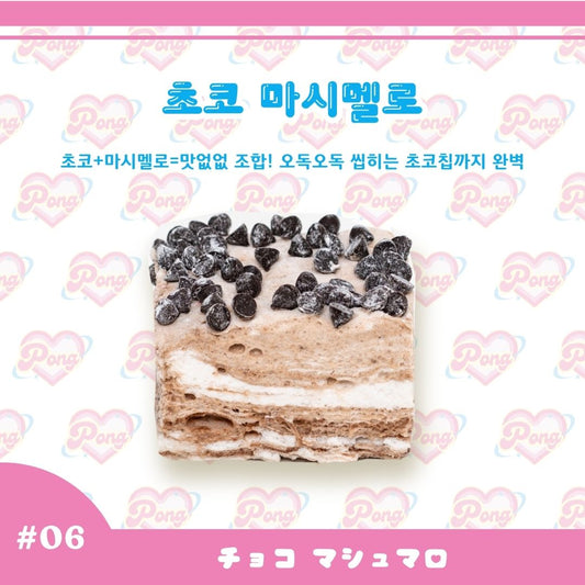 초코 마시멜로（チョコクッキー マシュマロ）